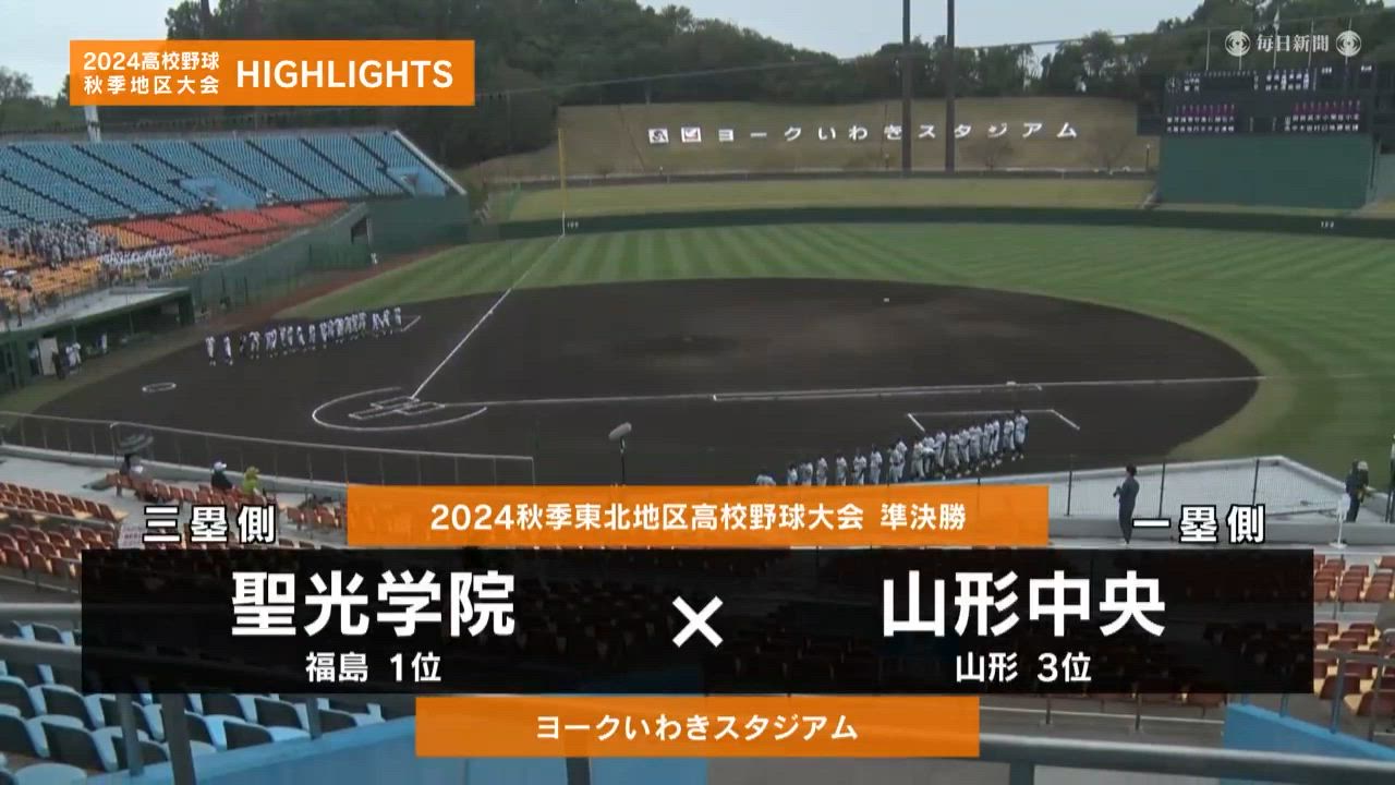 【高校野球秋季地区大会】東北・準決勝（山形中央vs聖光学院）ダイジェスト