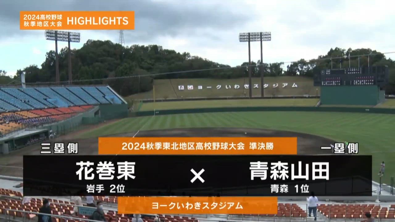 【高校野球秋季地区大会】東北・準決勝（青森山田vs花巻東）ダイジェスト