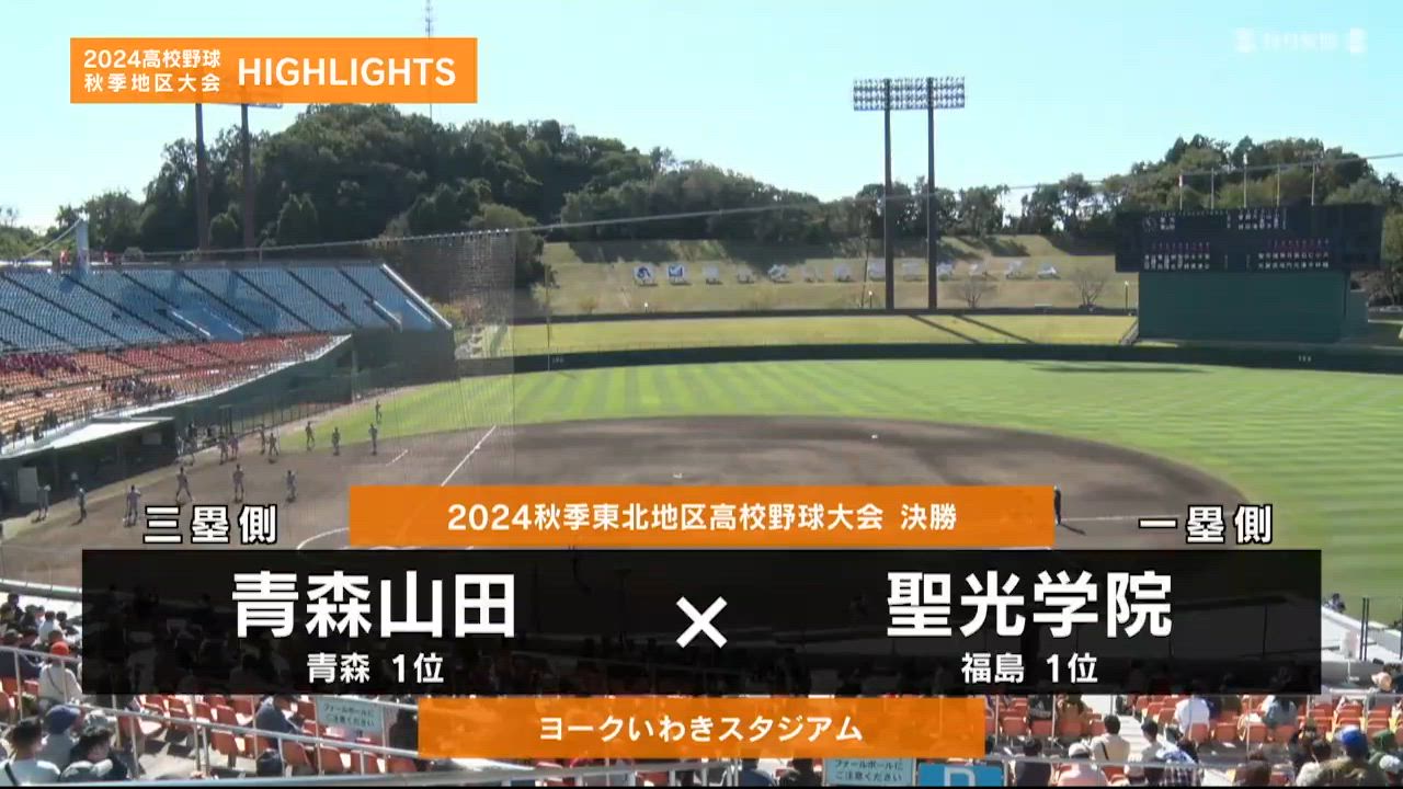 【高校野球秋季地区大会】東北・決勝（聖光学院vs青森山田）ダイジェスト