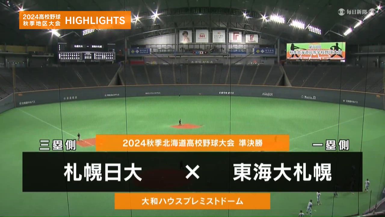 【高校野球秋季地区大会】北海道・準決勝（東海大札幌vs札幌日大）ダイジェスト