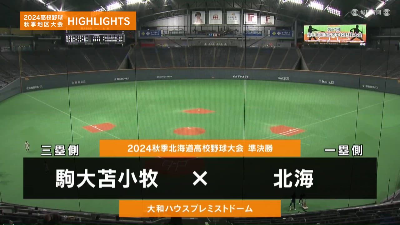 【高校野球秋季地区大会】北海道・準決勝（北海vs駒大苫小牧）ダイジェスト 