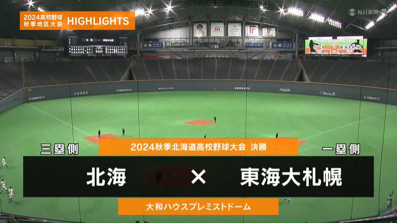 【高校野球秋季地区大会】北海道・決勝（東海大札幌vs北海）ダイジェスト 