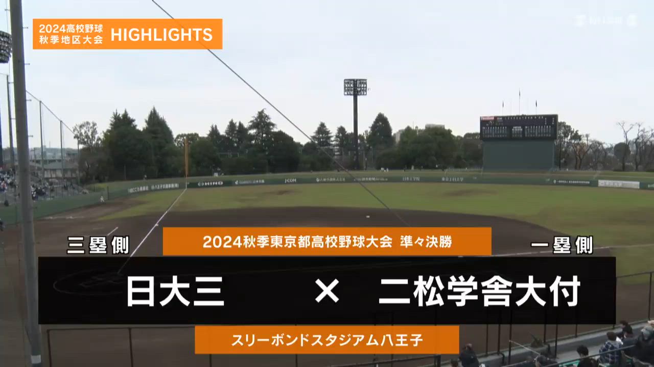 【高校野球秋季地区大会】東京・準々決勝（二松学舎大付vs日大三）ダイジェスト 