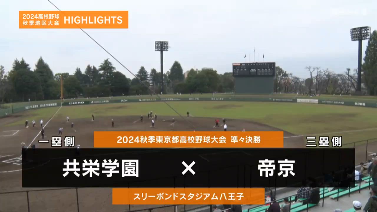 高校野球秋季地区大会】東京・準々決勝（共栄学園vs帝京）ダイジェスト