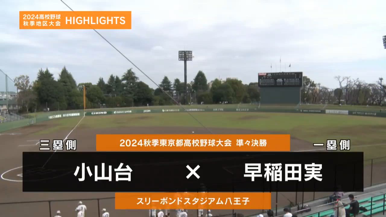 【高校野球秋季地区大会】東京・準々決勝（早稲田実vs小山台）ダイジェスト 