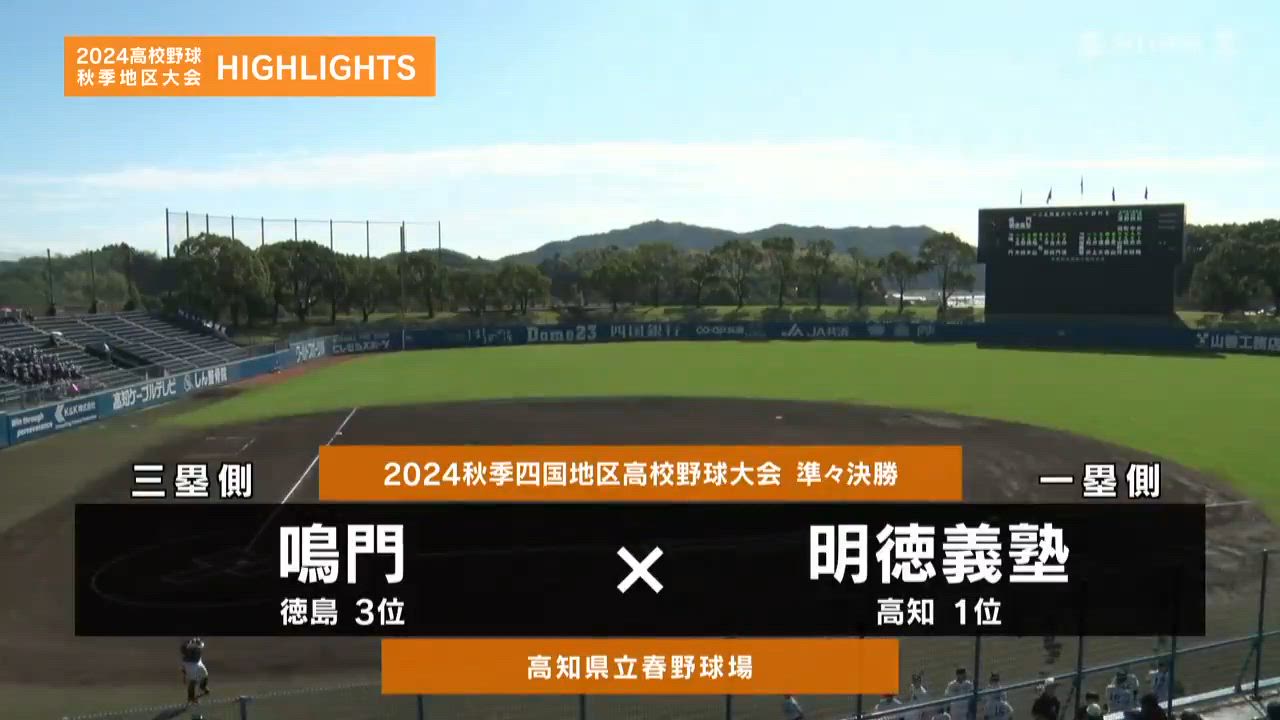 【高校野球秋季地区大会】四国・準々決勝（明徳義塾vs鳴門）ダイジェスト