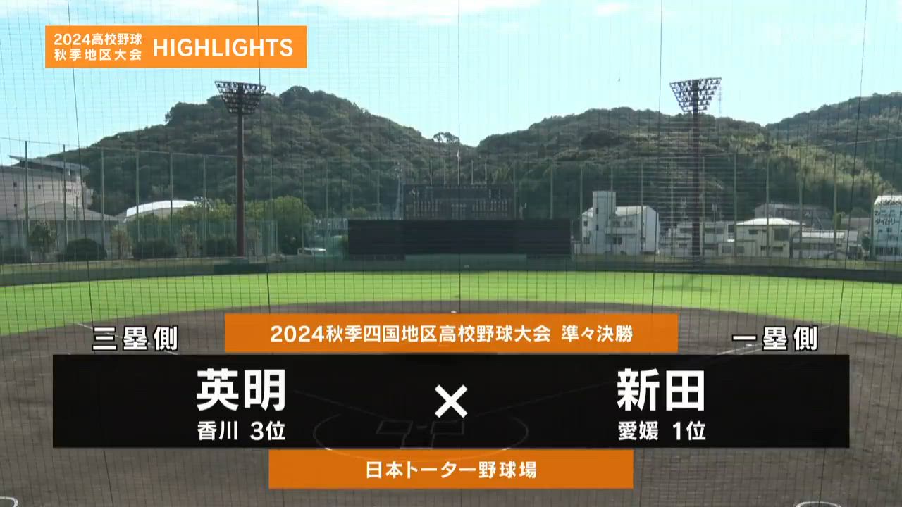  【高校野球秋季地区大会】四国・準々決勝（新田vs英明）ダイジェスト