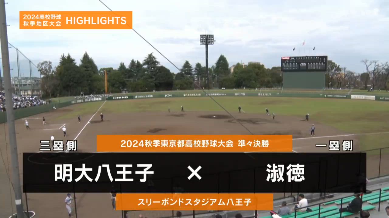 【高校野球秋季地区大会】東京・準々決勝（淑徳vs明大八王子）ダイジェスト