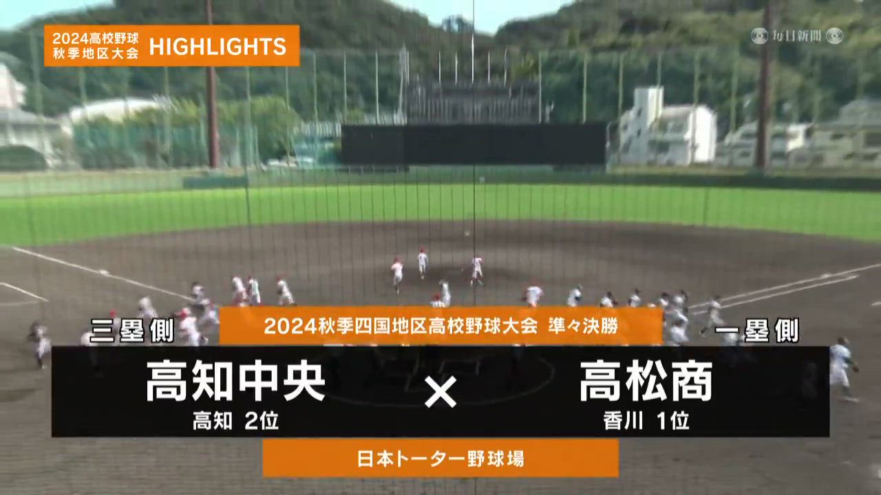 【高校野球秋季地区大会】四国・準々決勝（新田vs英明）ダイジェスト