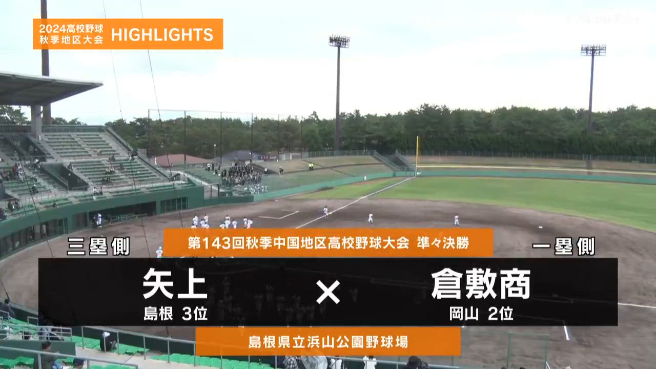 【高校野球秋季地区大会】中国・準々決勝（倉敷商vs矢上）ダイジェスト