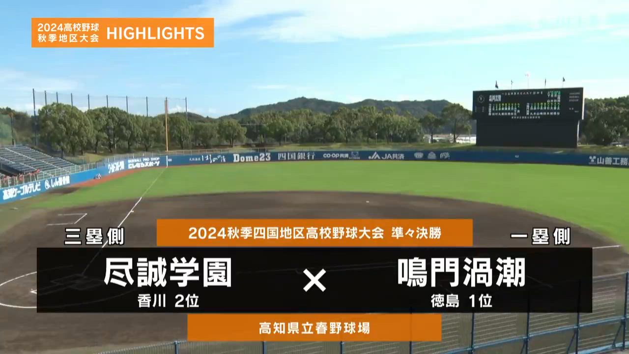 【高校野球秋季地区大会】四国・準々決勝（鳴門渦潮vs尽誠学園）ダイジェスト