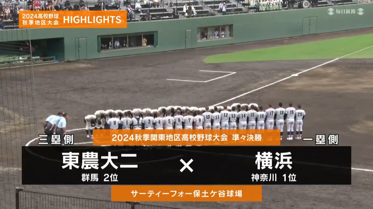 【高校野球秋季地区大会】関東・準々決勝（横浜vs東農大二）ダイジェスト