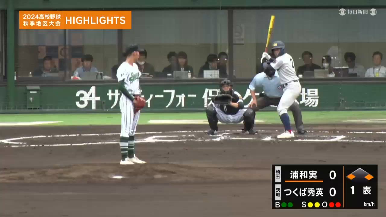 【高校野球秋季地区大会】関東・準々決勝（つくば秀英vs浦和実）ダイジェスト