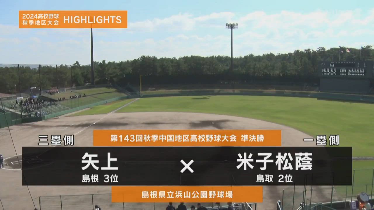 【高校野球秋季地区大会】中国・準決勝（米子松蔭vs矢上）ダイジェスト