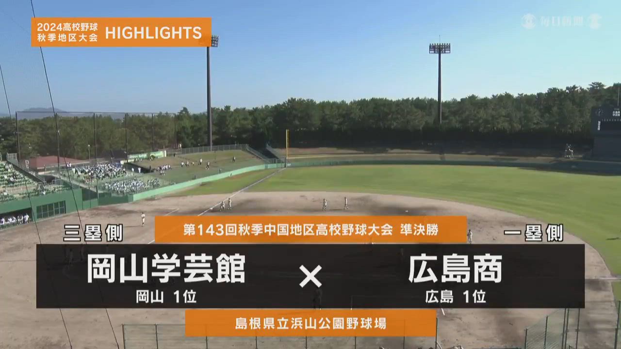 【高校野球秋季地区大会】中国・準決勝（広島商vs岡山学芸館）ダイジェスト