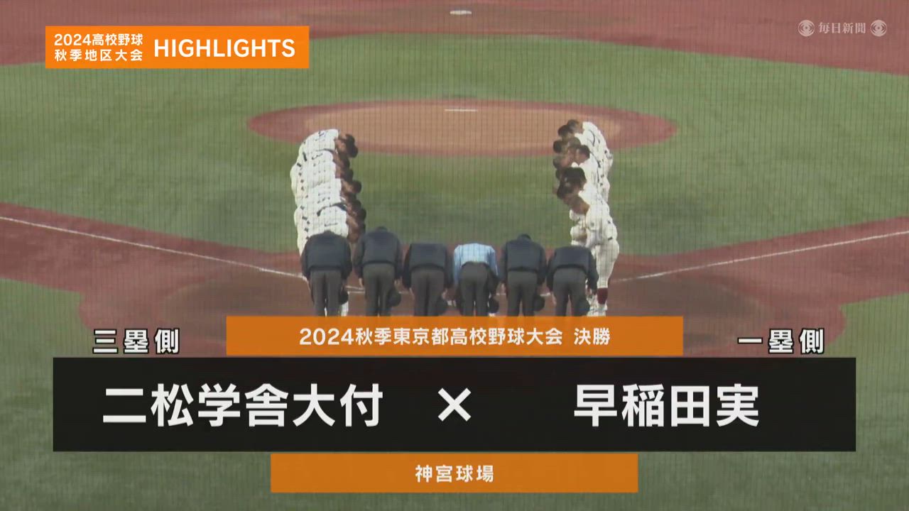 【高校野球秋季地区大会】東京・決勝（早稲田実vs二松学舎大付）ダイジェスト