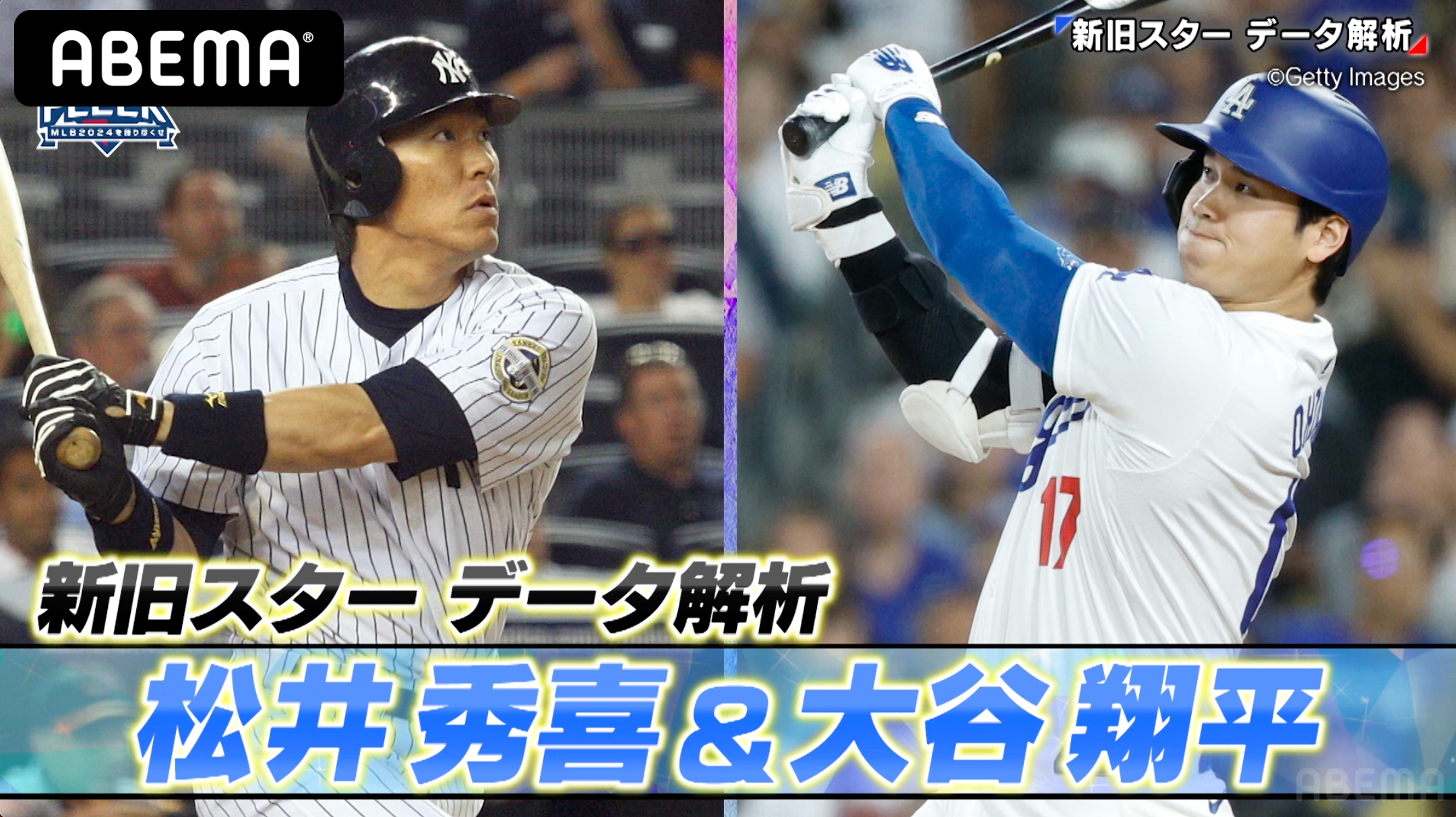 打率.002差⁉︎ 松井秀喜＆大谷翔平新旧スターのデータ比較