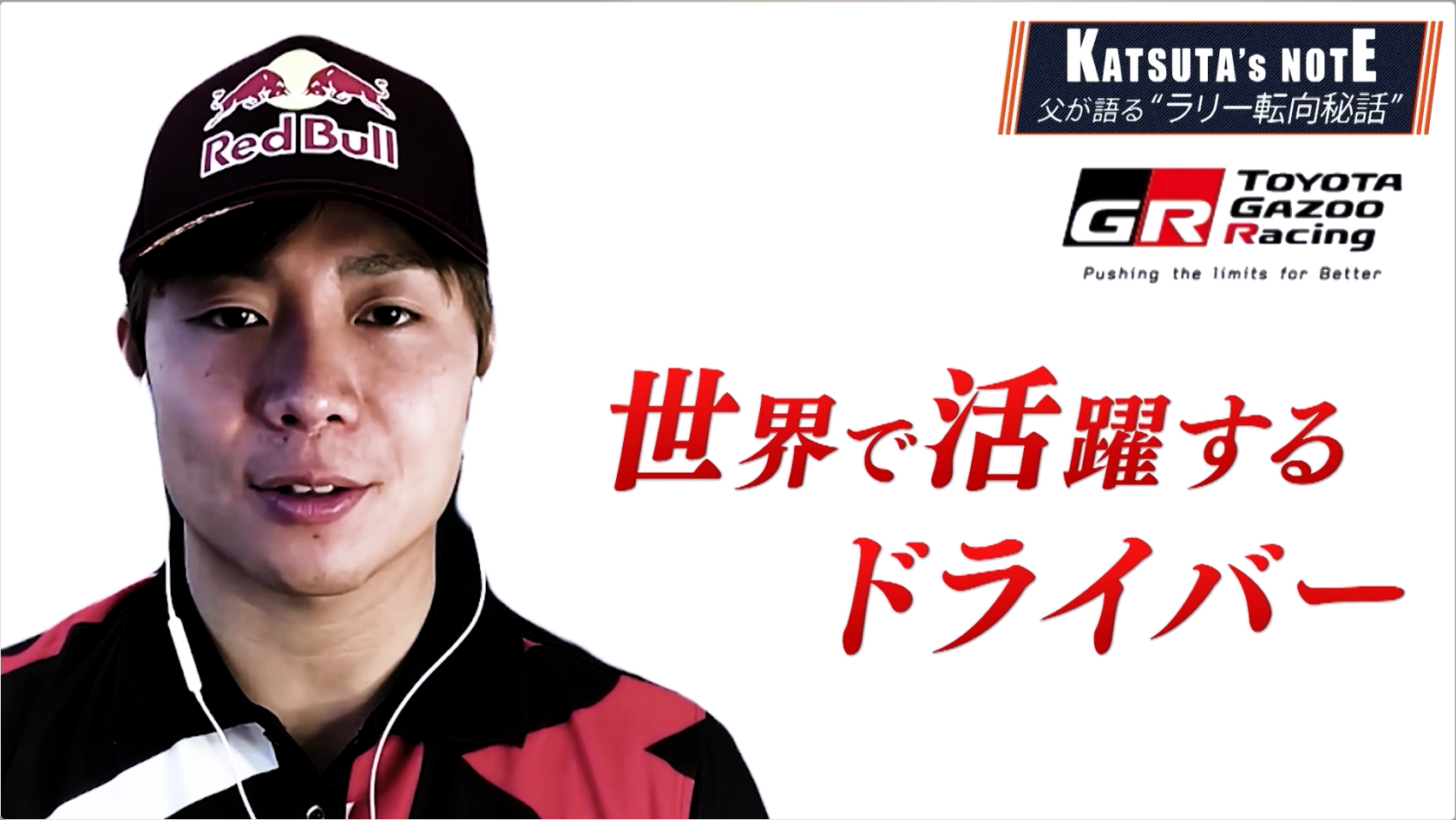 【ABEMAでWRC】勝田貴元選手のルーツを探す新企画!!カートからの転身…勝田選手が語ったこととは？『KATSUTA `s NOTE』