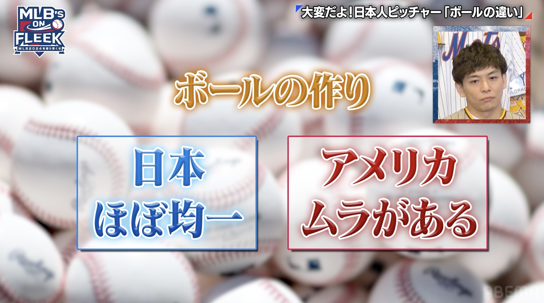 日本のボールと違い個体差が出やすいアメリカのボールその理由にはとある都市伝説が【アベマでMLB】