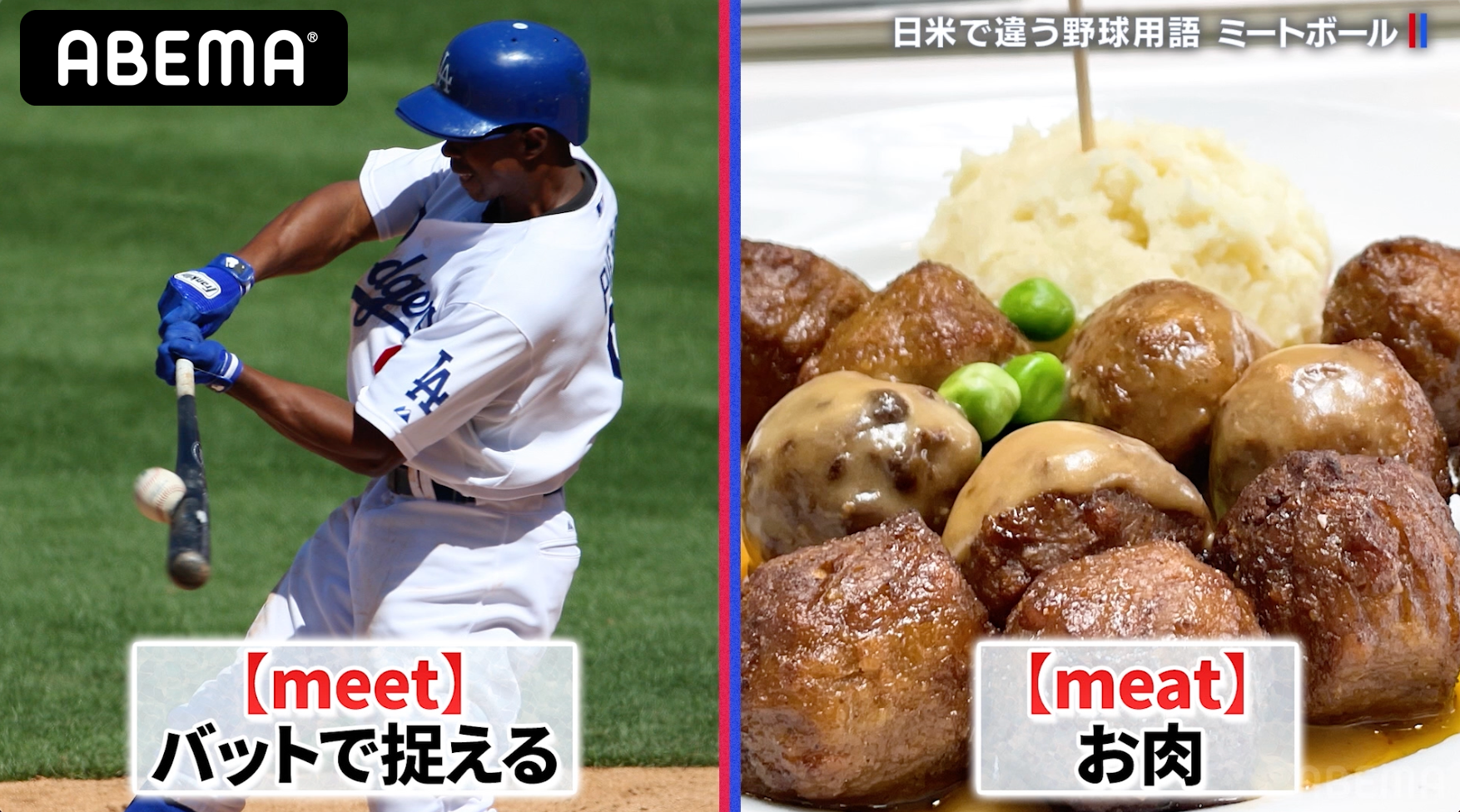MLBで”ミートボール”ってどういう意味？日本のプロ野球と全く違う野球用語【アベマでMLB】