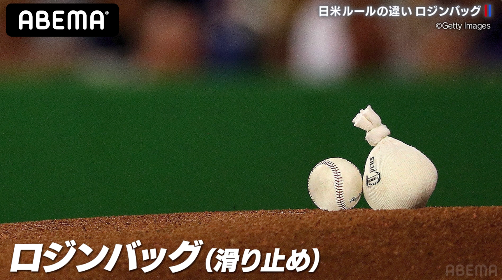 ロジンバックにも日本のプロ野球とMLBに大きな違いが？【アベマでMLB】