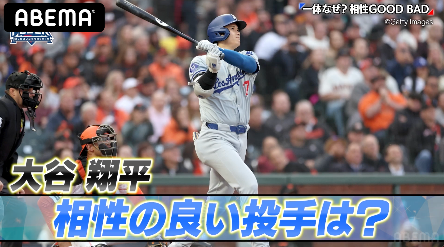 50:50達成目前‼︎ 大谷翔平が相性のいい投手とは？