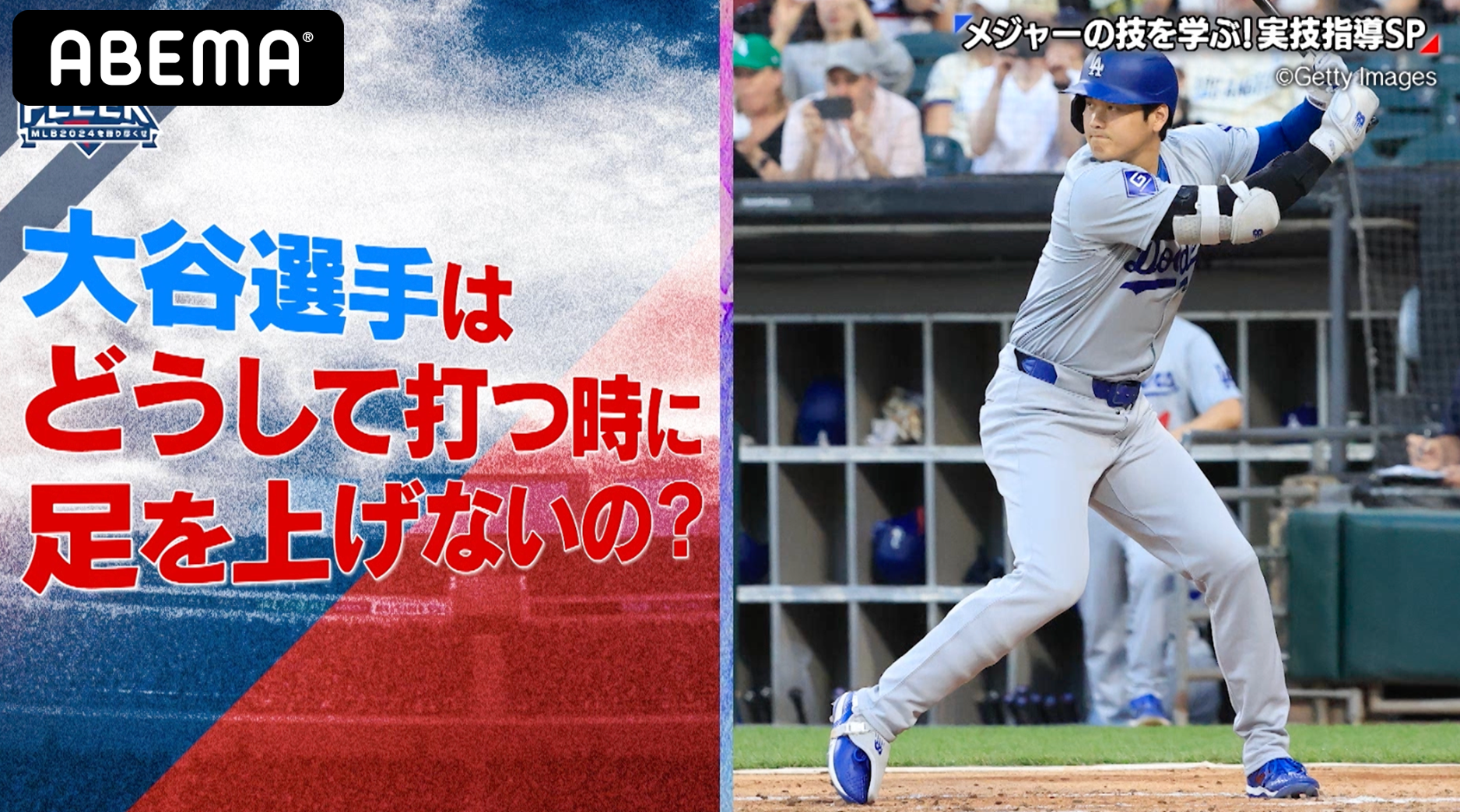 大リーグ史上初‼︎ 51:51達成の大谷翔平が足を上げて打たない理由