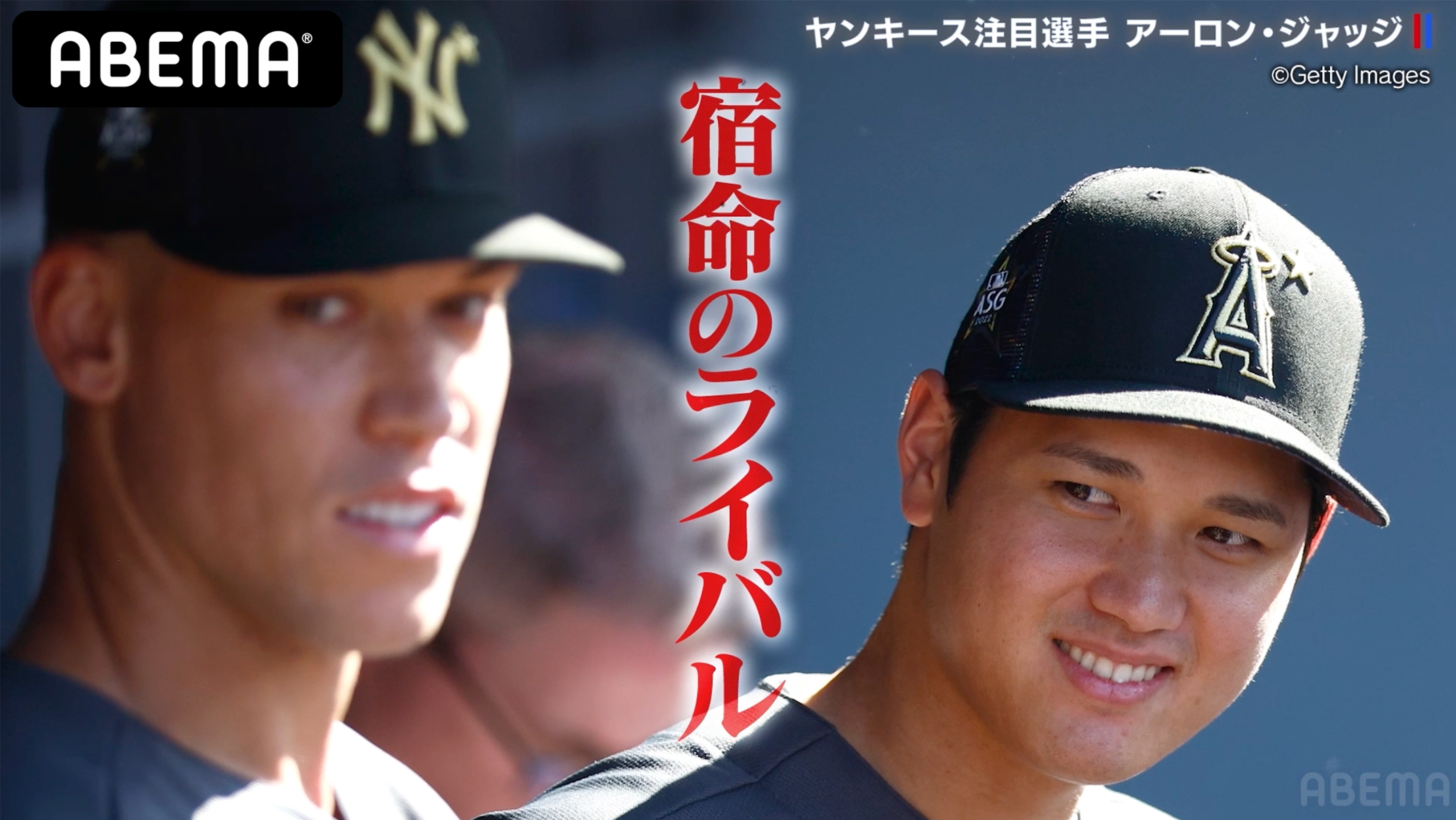 大谷翔平とMVP争いを制した宿命のライバルとは