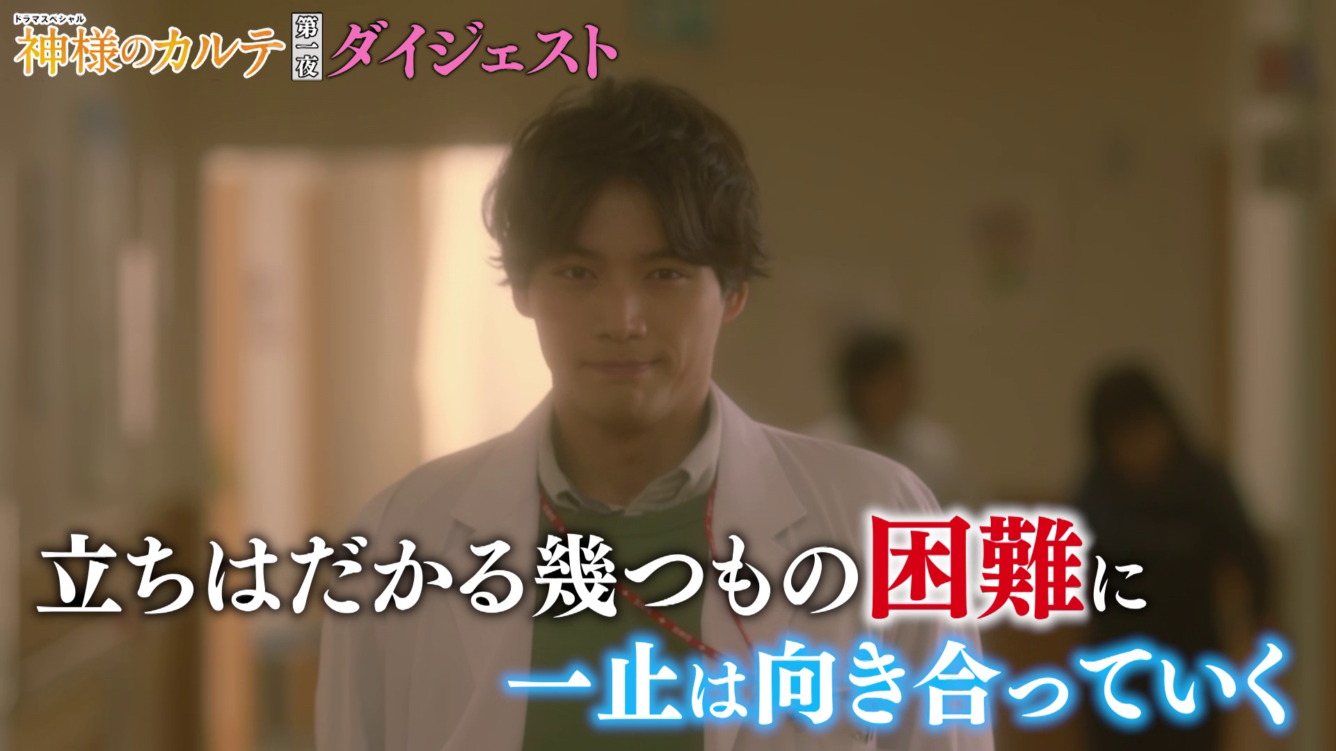 福士蒼汰主演「神様のカルテ」〜第一夜ダイジェスト〜 - テレビ東京「神様のカルテ」【ダイジェスト映像】 | Yahoo! JAPAN