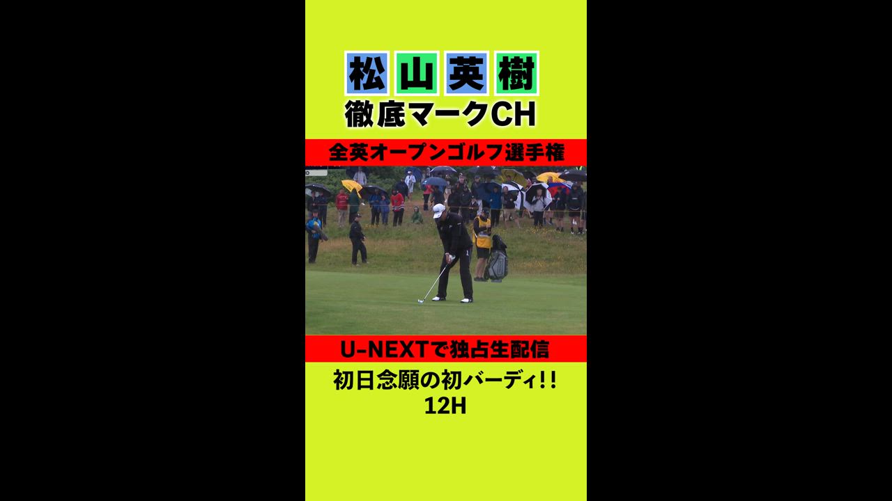 【全英オープン初日】念願の初バーディ⛳️ 松山英樹徹底マークチャンネル⛳️【U-NEXT】