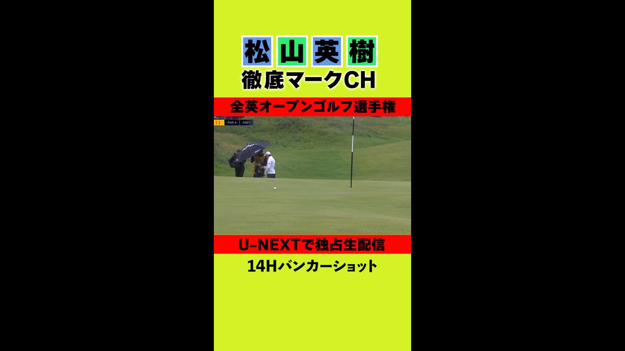 【全英オープン初日】14Hバンカーショット⛳️ 松山英樹徹底マークチャンネル⛳️【U-NEXT】