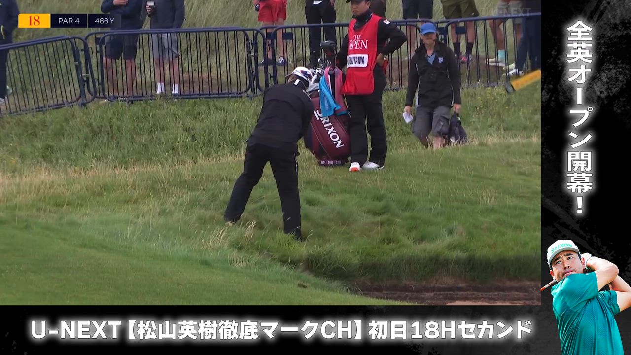 【全英オープン初日】運を味方につけたナイスキック⛳️ 松山英樹徹底マークチャンネル⛳️【U-NEXT】