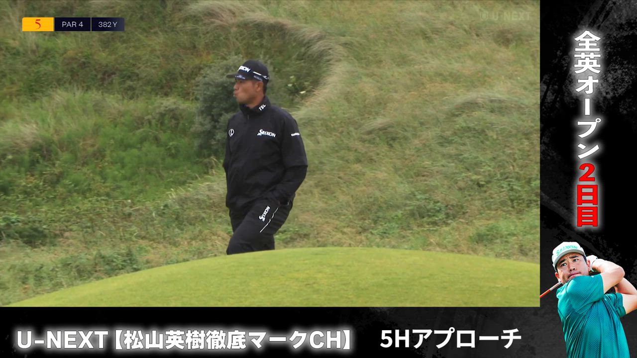 「ご機嫌」松山英樹のアプローチショット！全英オープンゴルフ選手権第2ラウンド