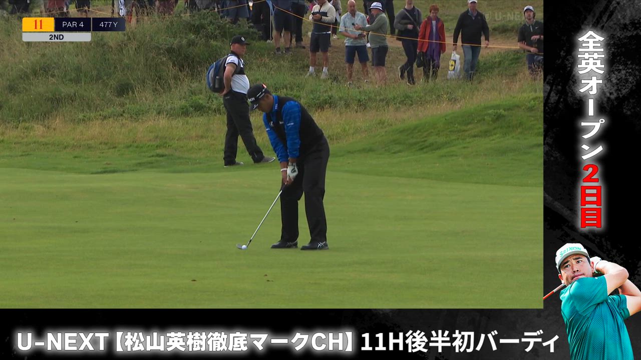 【全英オープンゴルフ選手権第2ラウンド】11Hで後半初バーディ！このまま勢いに乗れるか...？【松山英樹徹底マークチャンネル】