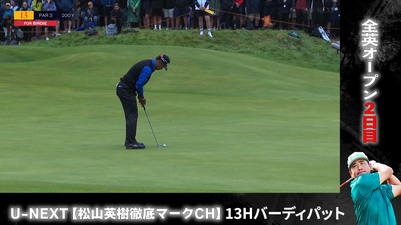 【全英オープンゴルフ選手権第2ラウンド】静かなる勝負どころ――13H バーディパット【松山英樹徹底マークチャンネル】
