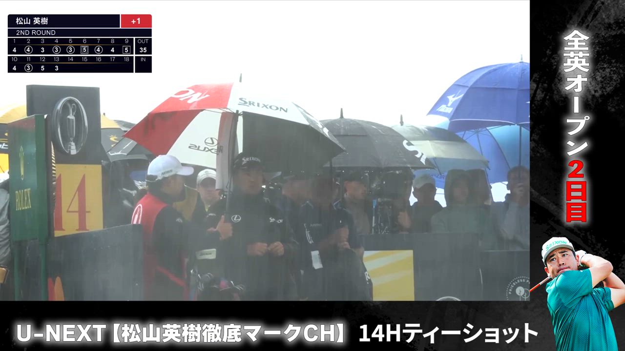 【全英オープンゴルフ選手権第2ラウンド】14Hで再び豪雨！集中力乱れぬ松山のティーショット【松山英樹徹底マークチャンネル】