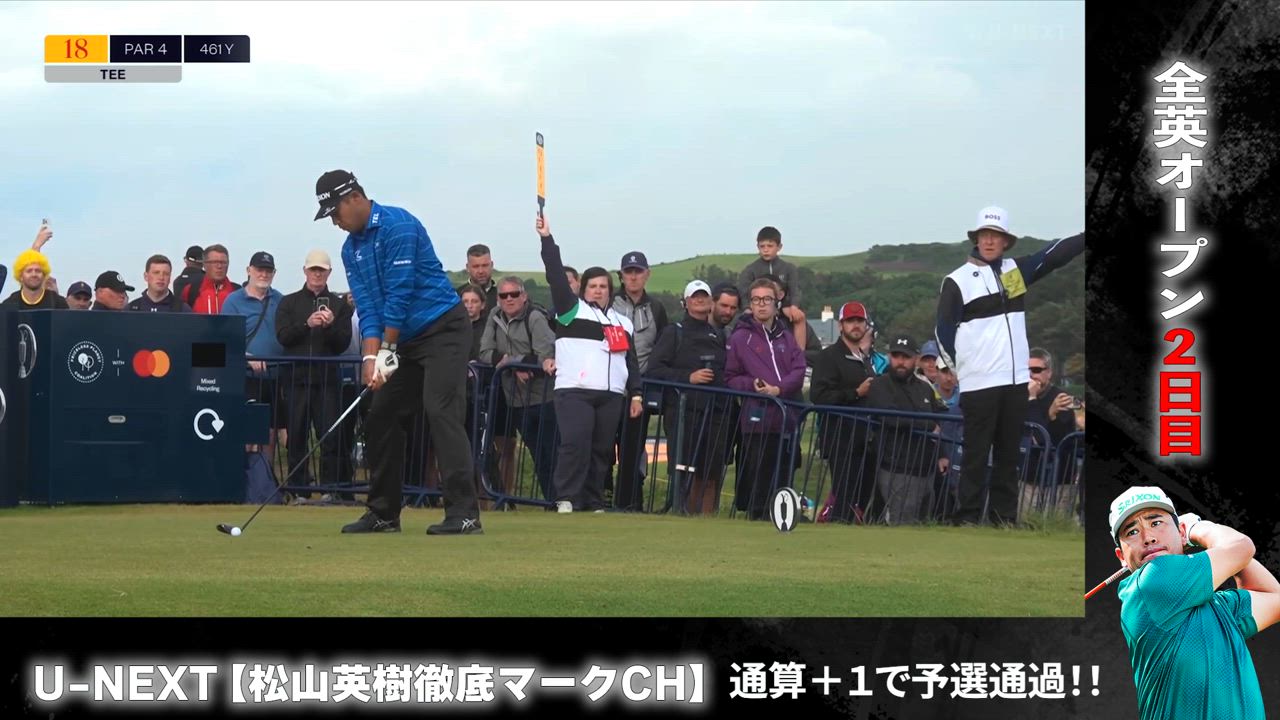 【全英オープンゴルフ選手権第2ラウンド】松山英樹、予選通過！！通算+1で18Hを堂々フィニッシュ【松山英樹徹底マークチャンネル】