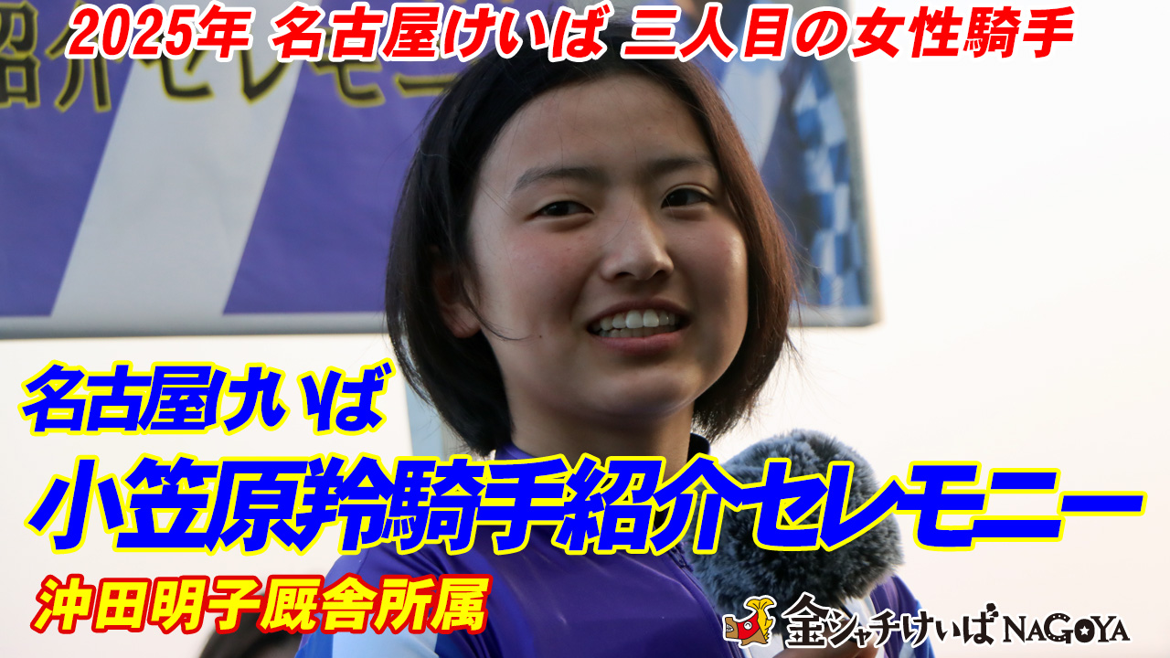 【名古屋競馬】小笠原羚 騎手 紹介セレモニー  2025.4.21