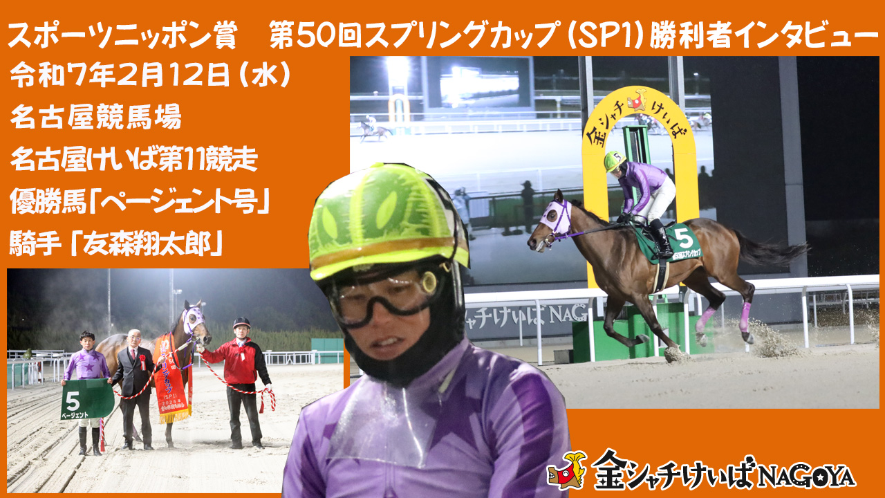 【名古屋競馬】スポーツニッポン賞 第50回 スプリングカップ(SPⅠ)競走優勝騎手インタビュー [友森翔太郎騎手] 2025.2.12