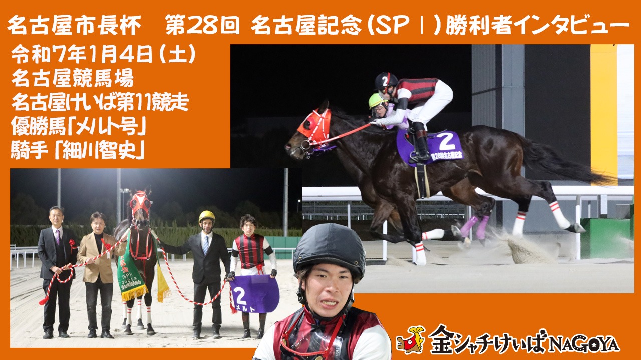 【名古屋競馬】名古屋市長杯 第28回 名古屋記念(SPⅠ)競走優勝騎手インタビュー [細川智史 騎手] 2025.1.4