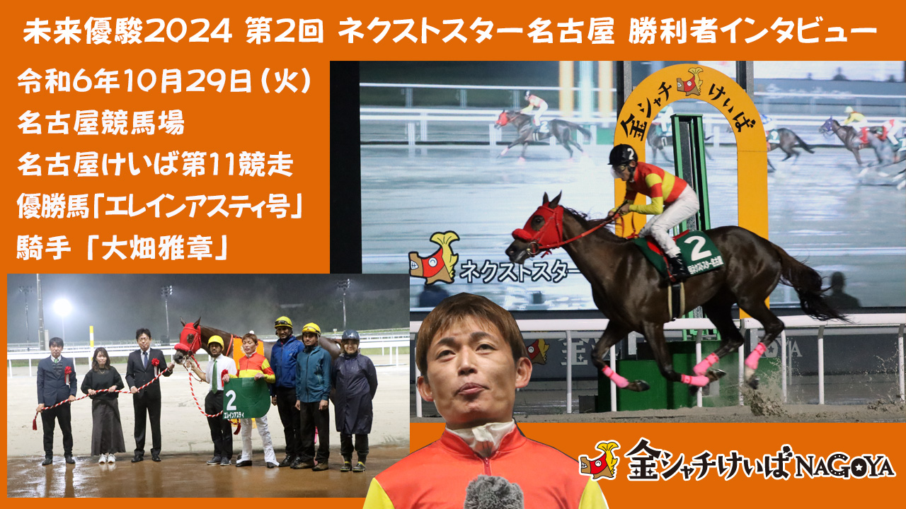 【名古屋競馬】未来優駿2024 第2回 ネクストスター名古屋競走優勝騎手インタビュー [大畑雅章 騎手] 2024.10.29