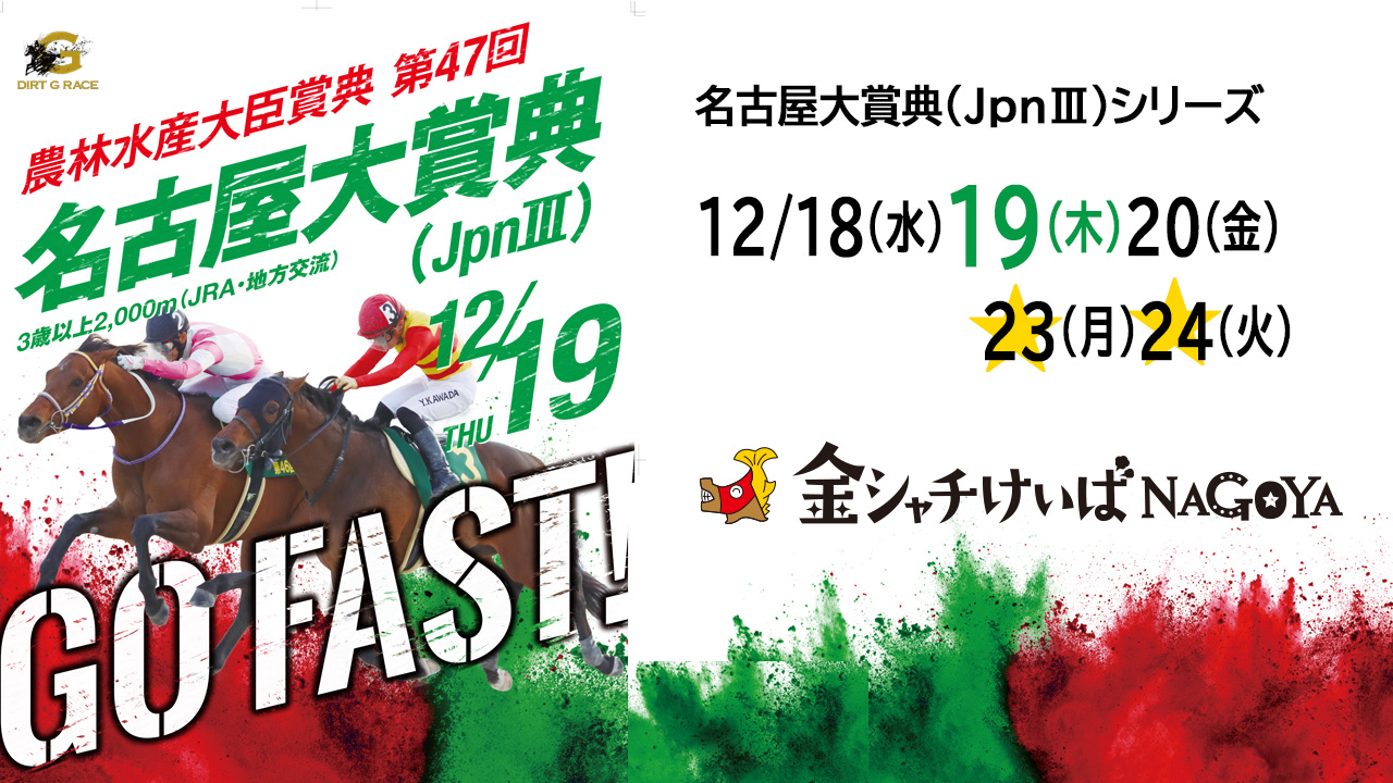 【名古屋競馬】名古屋大賞典(JpnⅢ) 2024年12月19日(木) 開催！