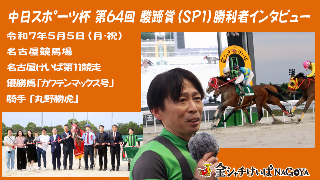 【名古屋競馬】中日スポーツ杯 第64回 駿蹄賞(SP1)競走優勝騎手インタビュー [丸野勝虎騎手] (2025.5.5)
