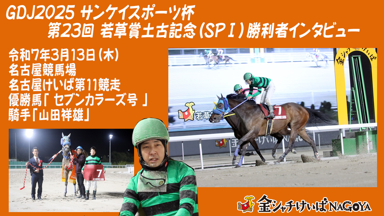 【名古屋競馬】GDJ2025 サンケイスポーツ杯 第23回 若草賞土古記念(SP1)競走優勝騎手インタビュー [山田祥雄騎手] 2025.3.13