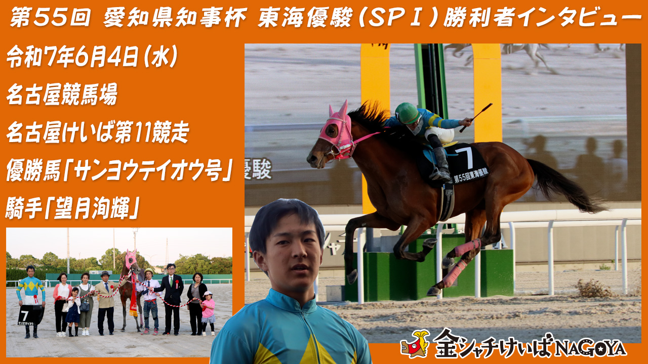 【名古屋競馬】愛知県知事杯 第55回 東海優駿(SP1) 優勝騎手インタビュー (望月洵輝騎手) 2025.6.4