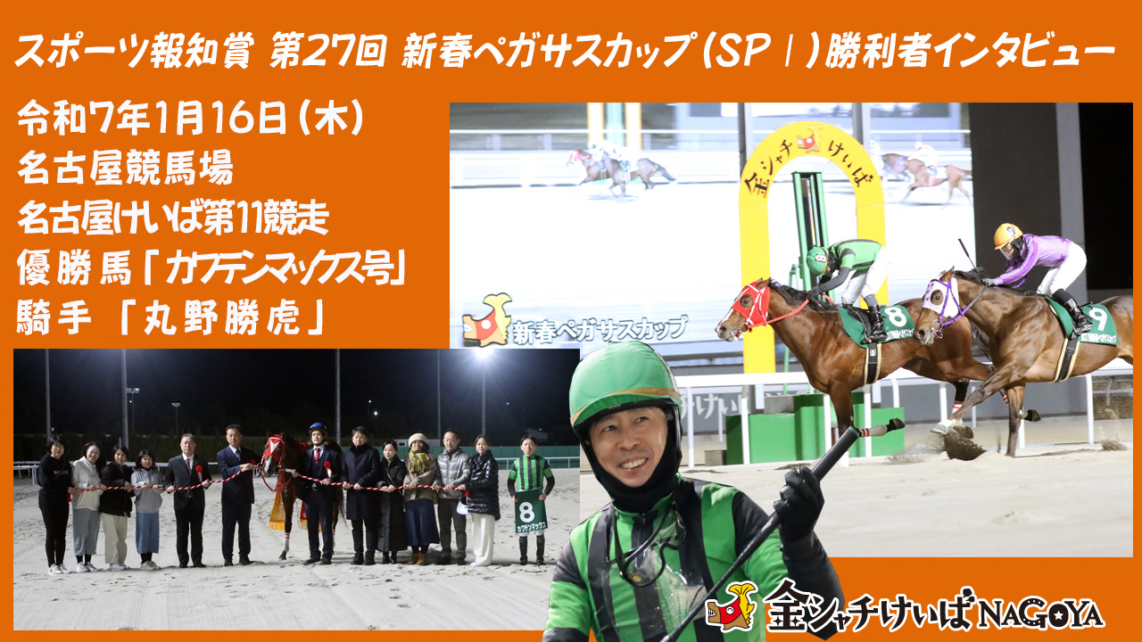 【名古屋競馬】スポーツ報知賞 第27回 新春ペガサスカップ(SPⅠ)競走優勝騎手インタビュー [丸野勝虎 騎手] 2025.1.16