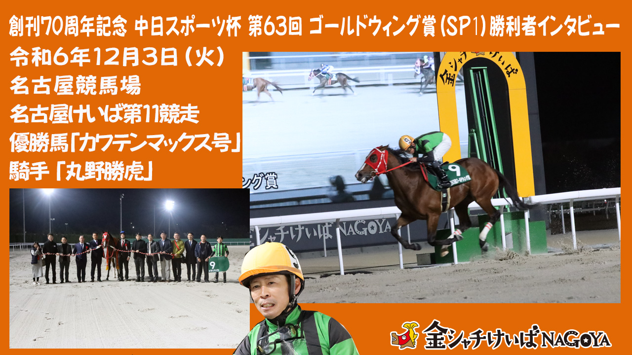  【名古屋競馬】創刊70周年記念 中日スポーツ杯 第63回 ゴールドウィング賞(SP1)競走優勝騎手インタビュー [丸野勝虎 騎手] 2024.12.3