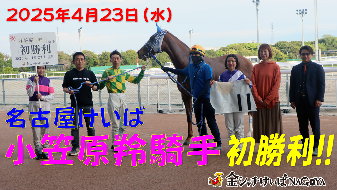 【名古屋競馬】小笠原羚騎手 初勝利 インタビュー