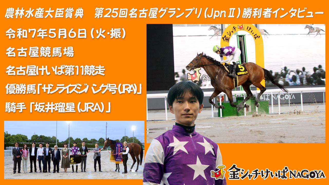 【名古屋競馬】農林水産大臣賞典 第25回 名古屋グランプリ(JpnⅡ)競走 優勝騎手インタビュー [坂井瑠星騎手(JRA)] (2025.5.6)