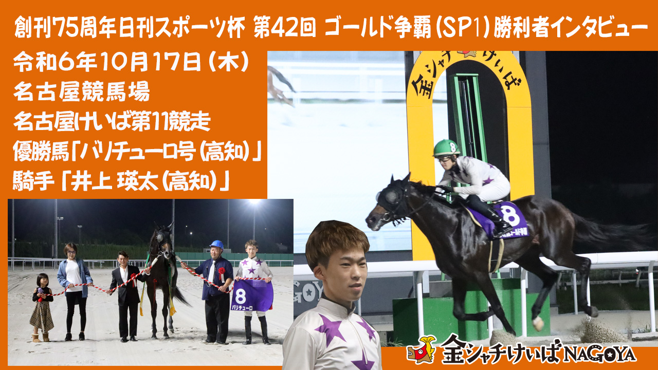 【名古屋競馬】西日本地区交流 創刊75周年記念 日刊スポーツ杯 第42回 ゴールド争覇(SPⅠ)競走優勝騎手インタビュー [井上瑛太騎手(高知)] 2024.10.17